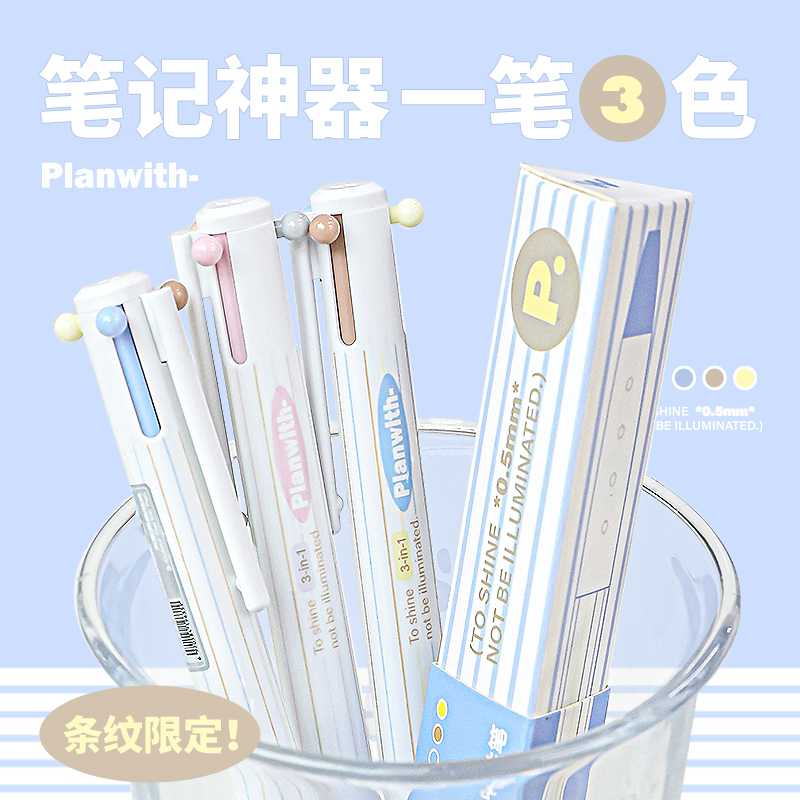 Planwith本小姐三角多色笔按动中性笔高颜值三色合一彩色多功能模块笔学生做笔记专用标记笔错题订正记号笔