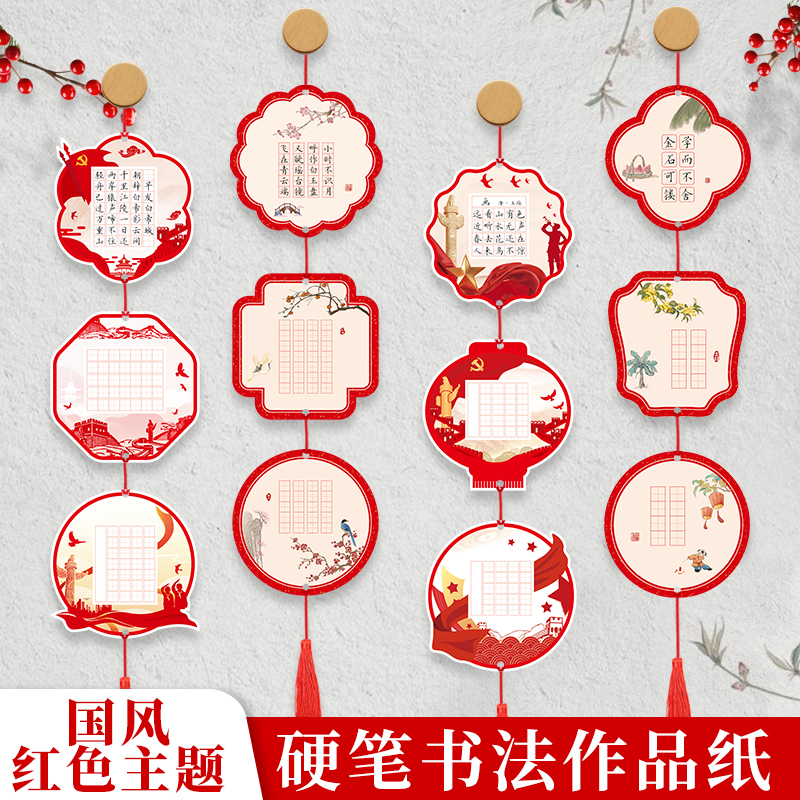 精美元旦节爱国主题硬笔书法作品纸比赛专用创意中国风异形字帖红色书写纸儿童铅笔练字纸张装饰贺卡片可悬挂