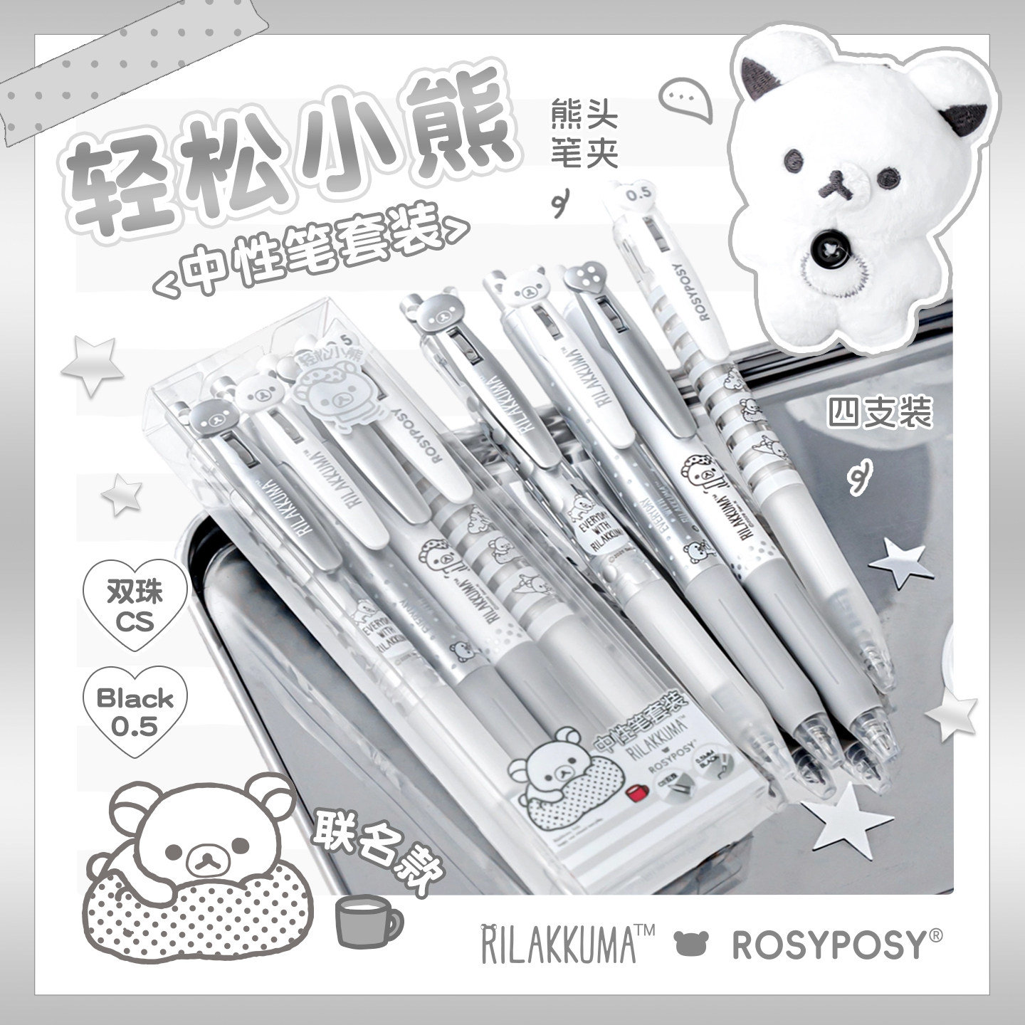 RosyPosy柔设轻松熊联名黑白波点中性笔笔芯黑色速干初中生专用小学05mm顺滑高颜值cs双珠超级好写的文具