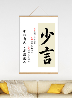 少言励志书法客厅玄关装饰画