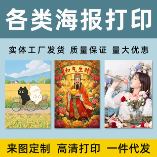 各类海报打印明星动漫二次元个人商业宣传年画漫展应援海报定制