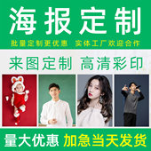 海报定制明星照片动漫挂画图片打印宿舍墙贴制作写真宝宝婚纱贴纸
