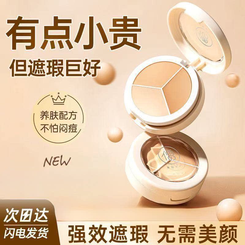 三色遮瑕膏液笔遮盖修饰瑕疵斑点脸部痘印正品水润遮瑕官方儒意