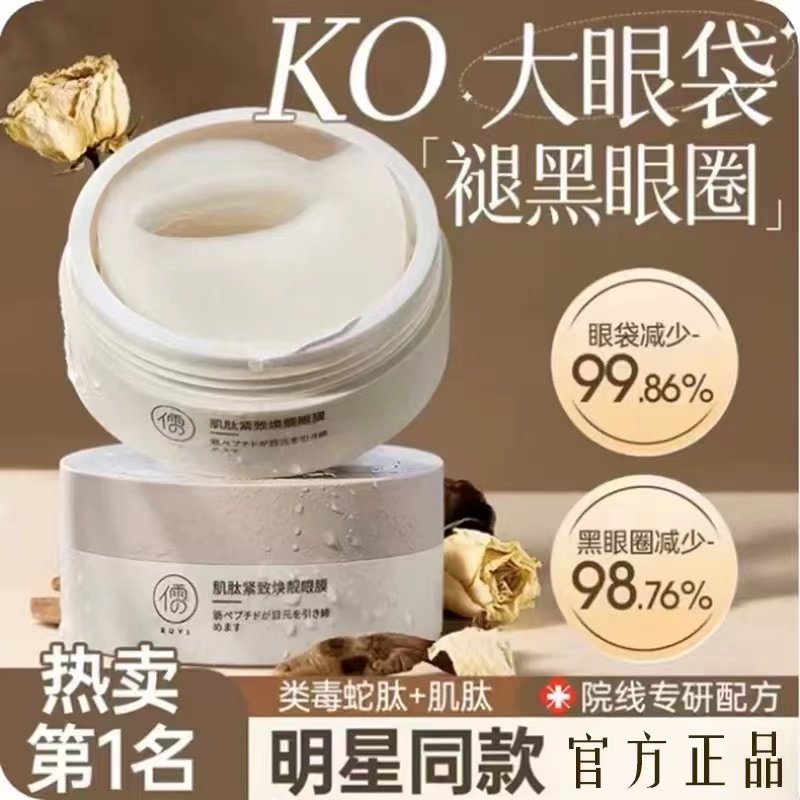 去眼膜貼淡化黑眼圈細紋抗衰緊致