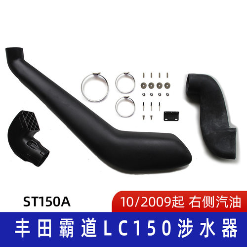 适用丰田霸道涉水器 涉水喉 丰田陆地巡洋LC150涉水喉 ST150A