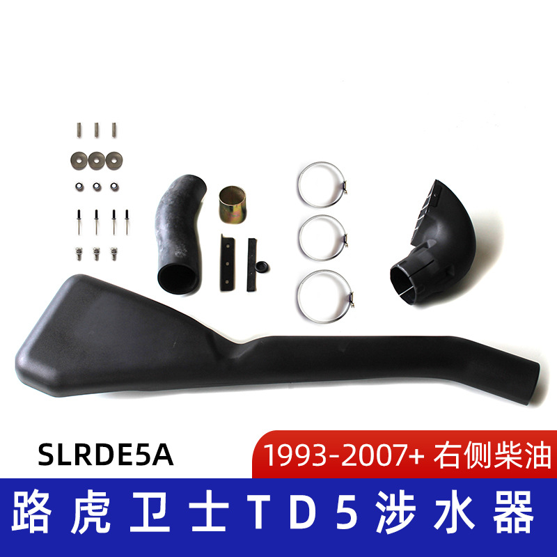 适用路虎卫士TD5/300TDi 涉水器 路虎涉水喉 卫十涉水喉 SLRDE5A