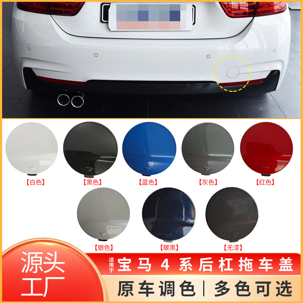 适用于宝马4系M运动后杠拖车盖F32 F36后牵引钩孔盖子51128060846
