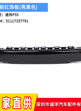适用于13-19年宝马MINI迷你F55前杠饰板 亮黑色F56F57牌照板