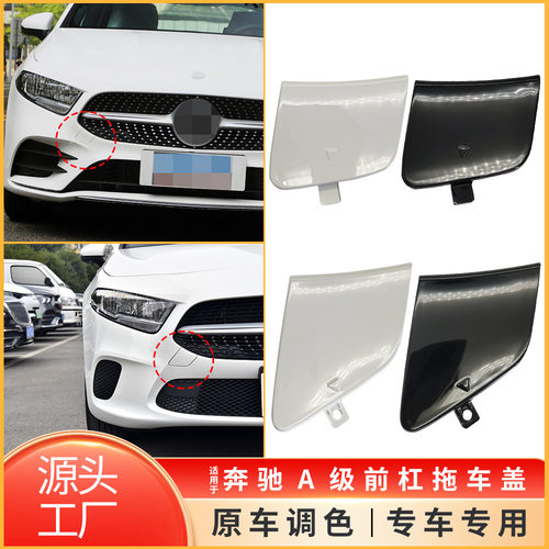 适用于19-22年奔驰A级W177前保险杠牵引钩孔盖板拖车盖1778856500