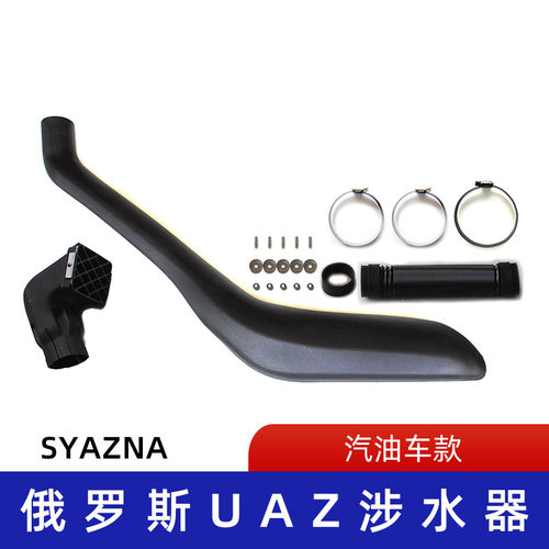 适用俄罗斯Russian Car涉水器 俄罗斯涉水喉 汽车涉水喉