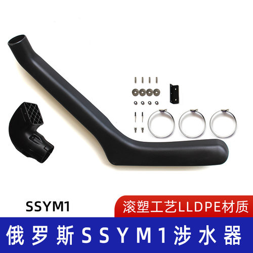 适用俄罗斯Russian Car滚塑涉水器 汽车涉水喉生 产