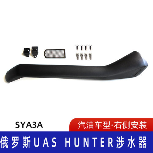 适用俄罗斯Russian Car滚塑涉水器 汽车涉水喉Russian-SYA3A