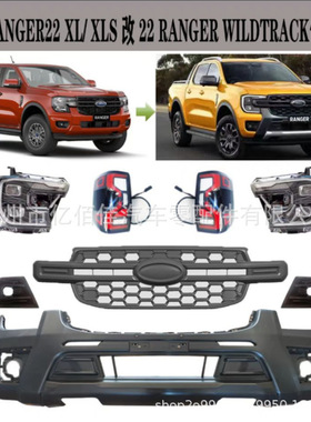 raptor22-23XL/XLS改22ranger猛禽简体包围wildtrak前脸大灯尾灯