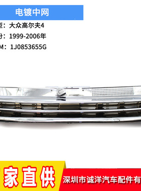 适用于99-06年VW大众高尔夫4电镀中网 汽车前进气格栅下中网