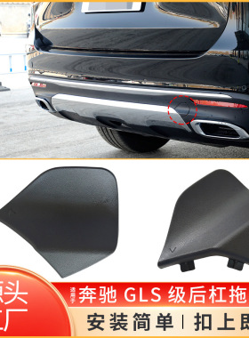 适用于奔驰GLS后拖车盖W167后保险杠牵引钩孔盖子1678859200