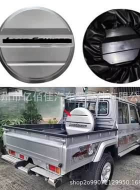 LC79后备胎罩银灰色背面硬壳软皮两种材质酷路泽LC76 FJ79 70系列