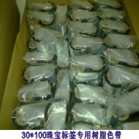 色带 碳带 树脂色带 条码机 打印机 标签机 珠宝标签