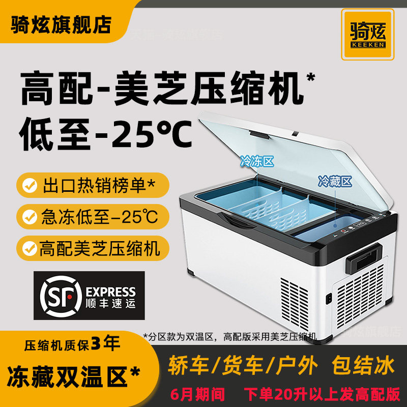 骑炫新款车载冰箱压缩机制冷冷冻12V24V车家两用户外小型汽车冰箱