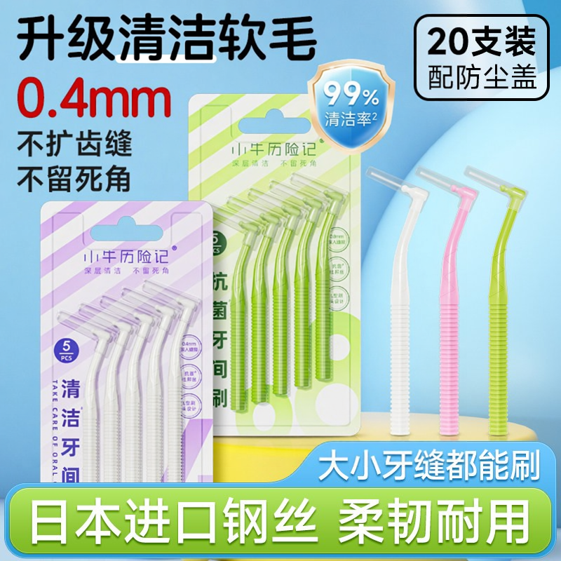 L型牙缝刷牙间隙刷齿间刷成人智齿牙刷正畸矫正专用刷0.4官方正品