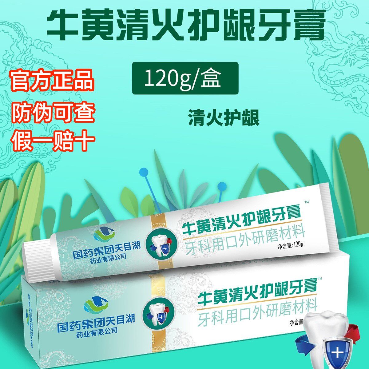 国药集团牛黄清火护龈牙膏改善呵护牙龈口气清新美白洁齿牙膏正品