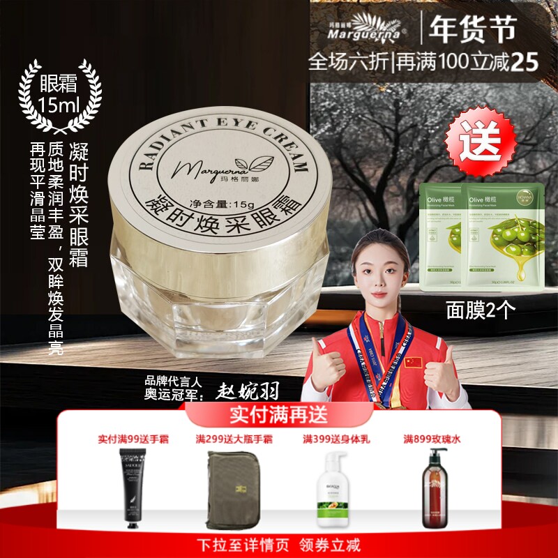 玛格丽娜V556凝时焕采眼霜15g平滑眼部肌肤抗皱补水焕发晶亮神采