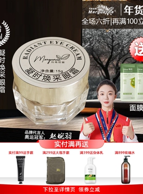 玛格丽娜V556凝时焕采眼霜15g平滑眼部肌肤抗皱补水焕发晶亮神采