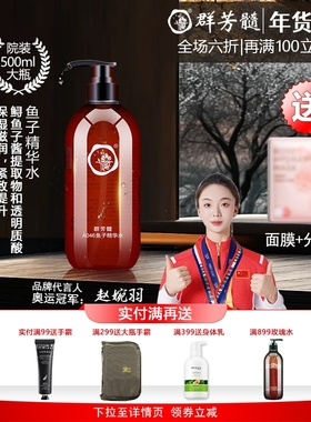 群芳髓鱼子精华水500ml胶原蛋白爽肤补水保湿紧致滋润活肤水A046