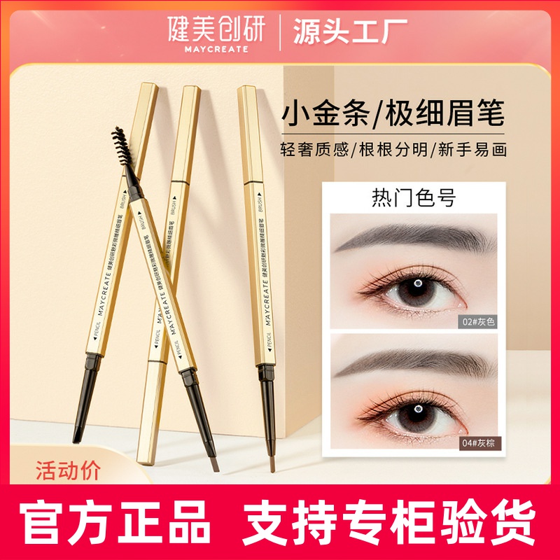 健美创研小金条眉笔女自然防水防汗持久不易脱色极细双头野生眉