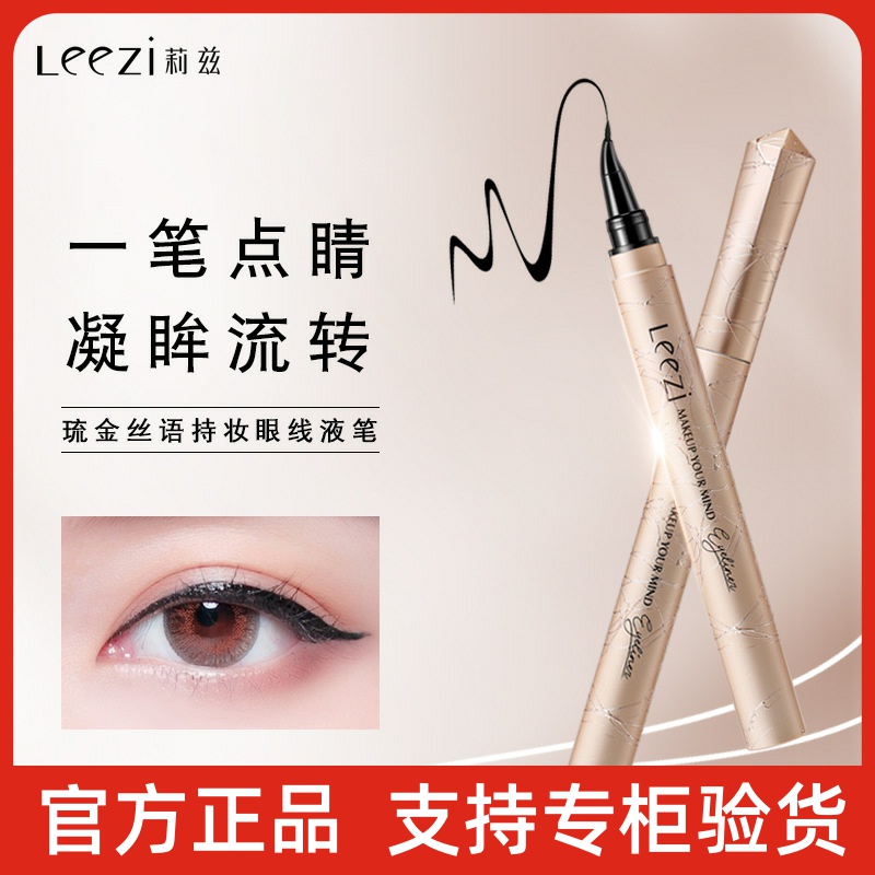 Leezi莉兹琉金丝语持妆眼线液笔速干不晕妆鹰钩弯笔头眼线笔