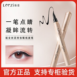 Leezi莉兹琉金丝语持妆眼线液笔速干不晕妆鹰钩弯笔头眼线笔
