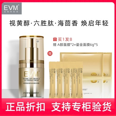 EVM视黄醇A醇眼霜15g 海茴香胜肽早C晚A抗皱国货护肤品正品