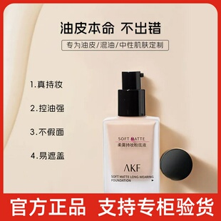 AKF粉底液盈润光感自然裸装打底遮瑕柔雾持妆久象牙白保湿粉底膏