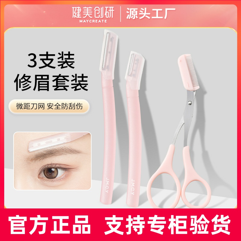 健美创研新款修眉刀女士专用安全型进口刀片男刮眉毛神器眉剪