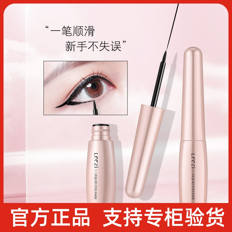 Leezi莉兹子午线轻描眼线液速干持妆防水不晕染易绘眼线笔