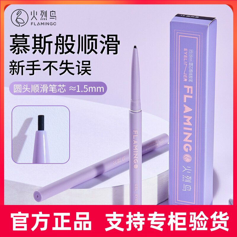 火烈鸟眼线胶笔自然顺滑内眼线持眼线