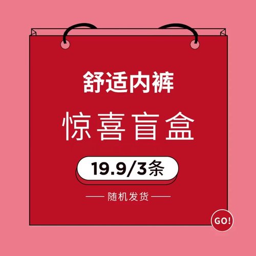 门店级内裤盲盒惊喜福袋
