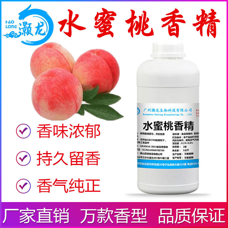 食用级水蜜桃香精饮料甜点增香剂