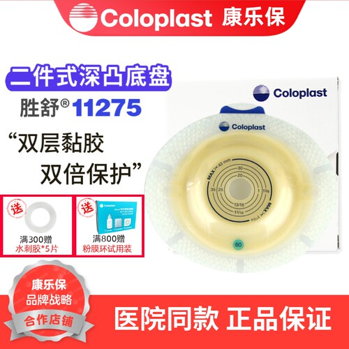 康乐保11275二件式深凸底盘 60mm 凹陷回缩造瘘5个可配10386