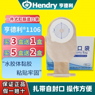 亨德利1106畅销一次性肛肠造口袋一件式 造瘘袋大便袋亨得利肛门袋