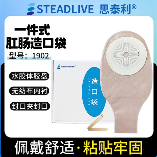 思泰利1902造口袋一件式造瘘袋一次性大便袋肛肠袋人工肛门袋粪袋