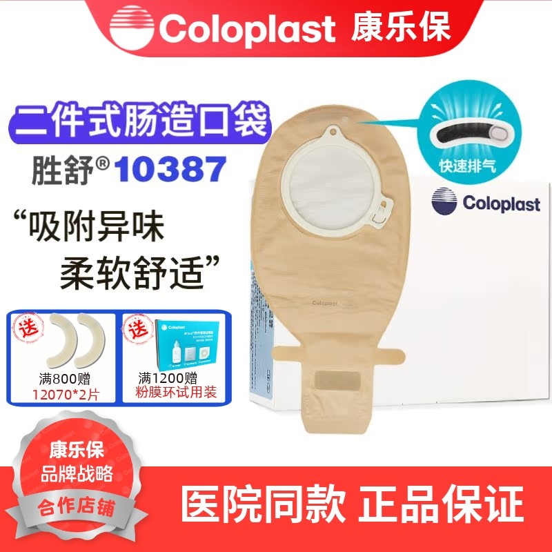 康乐保10387 胜舒二件式肠造口袋 环径70mm 透明开口袋 一盒10个