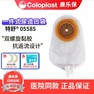 康乐保5585特舒一件式尿路造口袋小便造瘘袋可剪孔10-55mm 一个价