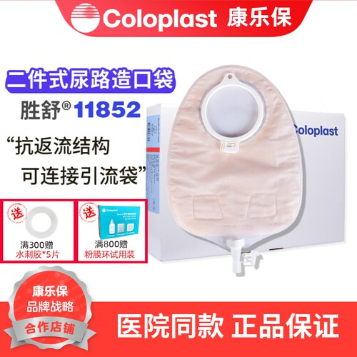康乐保胜舒11852二件式尿造口袋
