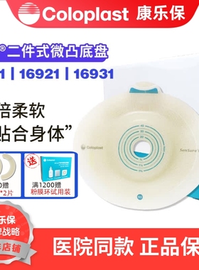 康乐保胜舒Mio16911二件式卡扣式造口微凸底盘16921造口齐平16931
