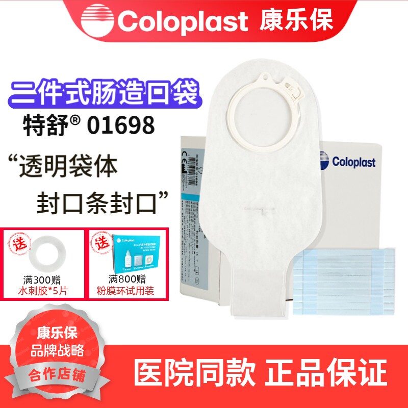 康乐保 特舒1698 造口袋二件式大便造瘘袋60mm 01698可配2833底盘