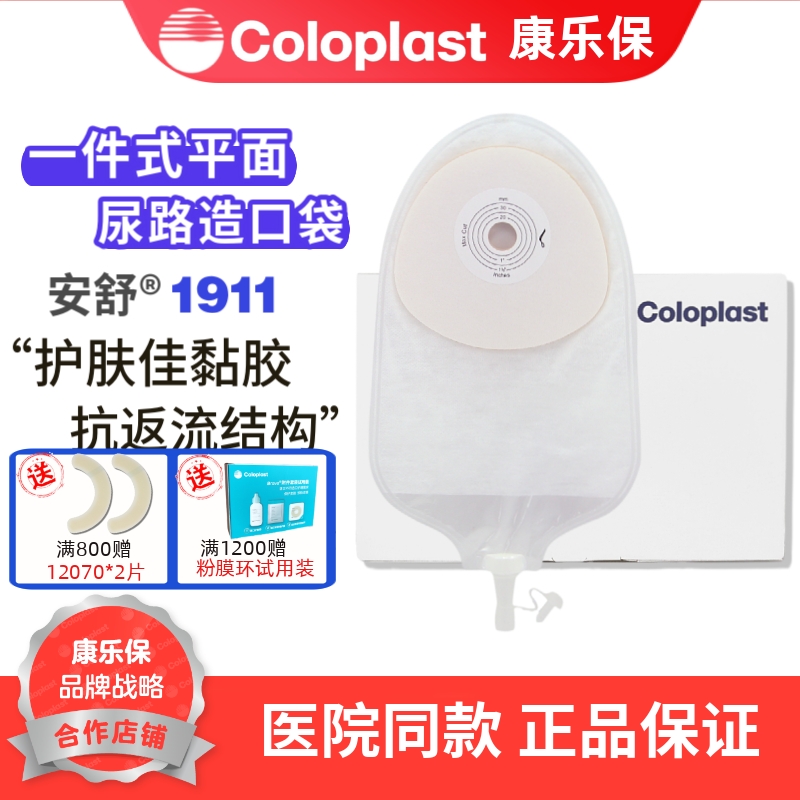 康乐保 尿路造口袋1911 安舒一件式尿路造瘘袋 造口袋 小便袋10个