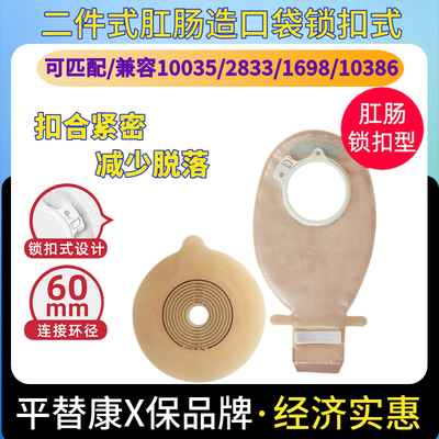 思泰利二件式肛肠造口袋10386