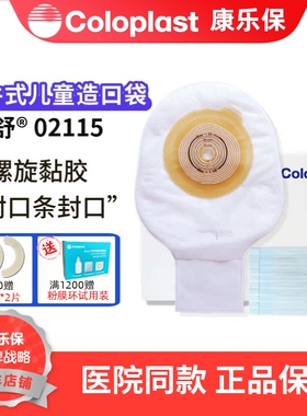 康乐保2115儿童造口袋特舒一件式大便袋02115造瘘袋肛袋小号30个