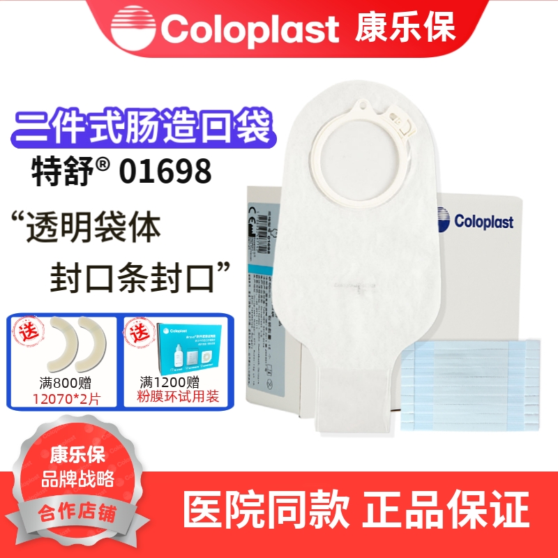 康乐保 特舒1698 造口袋二件式大便造瘘袋60mm 01698可配2833底盘