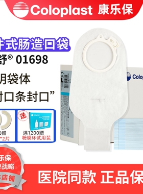 康乐保 特舒1698 造口袋二件式大便造瘘袋60mm 01698可配2833底盘